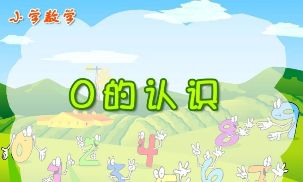 人教版一年级数学上册《0的认识》PPT课件.ppt