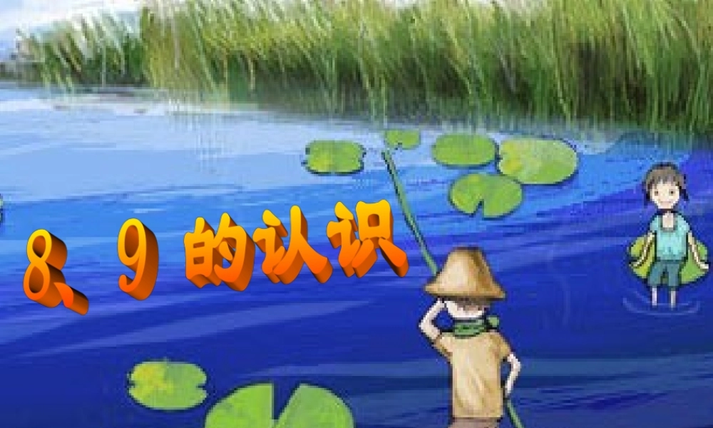 人教版一年级数学上册《8和9的认识》PPT课件.ppt