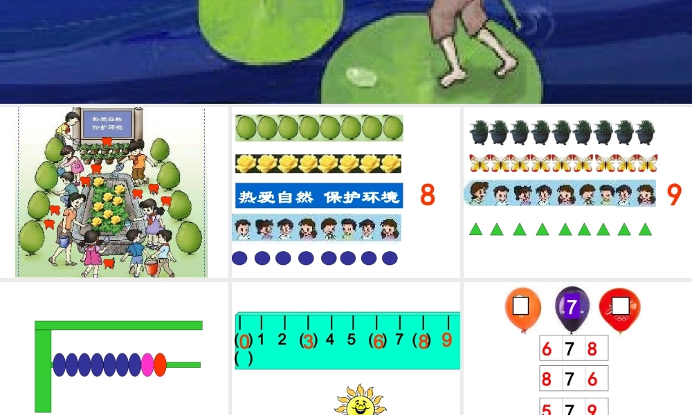 人教版一年级数学上册《8和9的认识》PPT课件.ppt