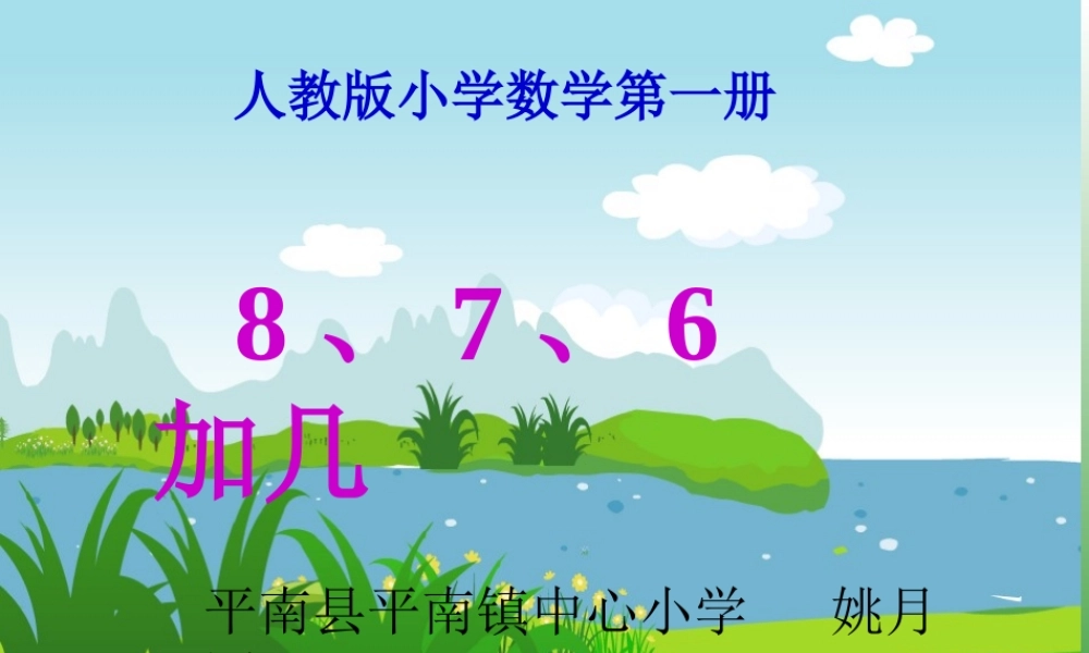 人教版一年级数学上册《8、7、6加几》PPT课件.ppt
