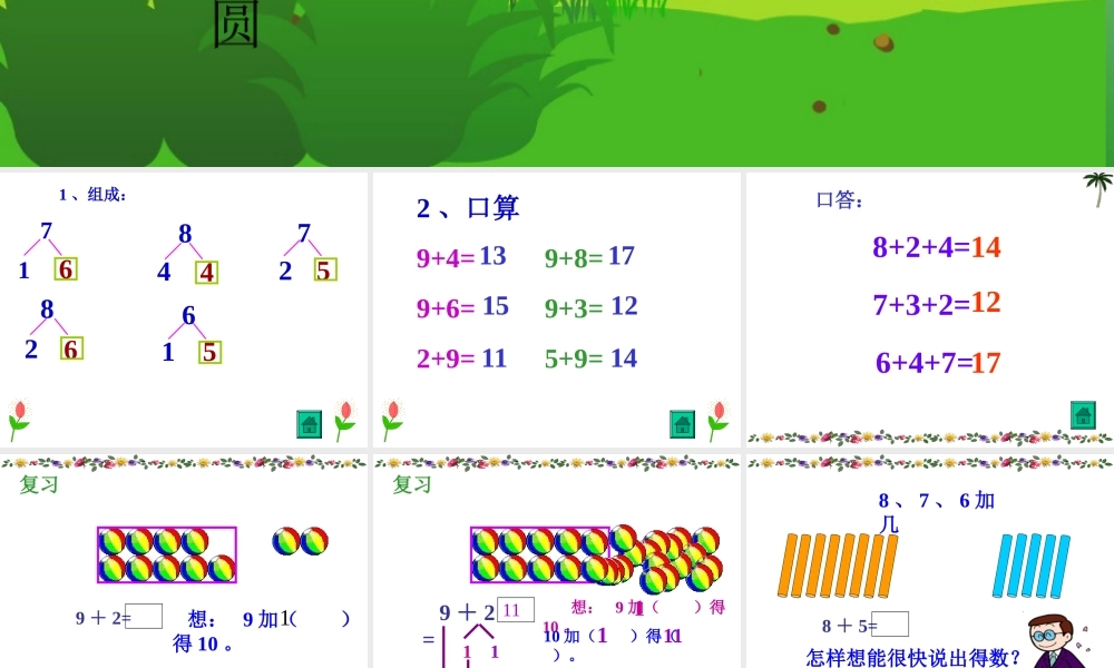 人教版一年级数学上册《8、7、6加几》PPT课件.ppt