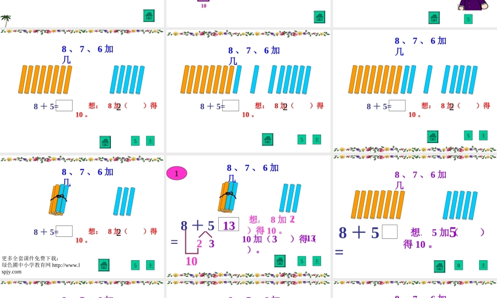 人教版一年级数学上册《8、7、6加几》PPT课件.ppt