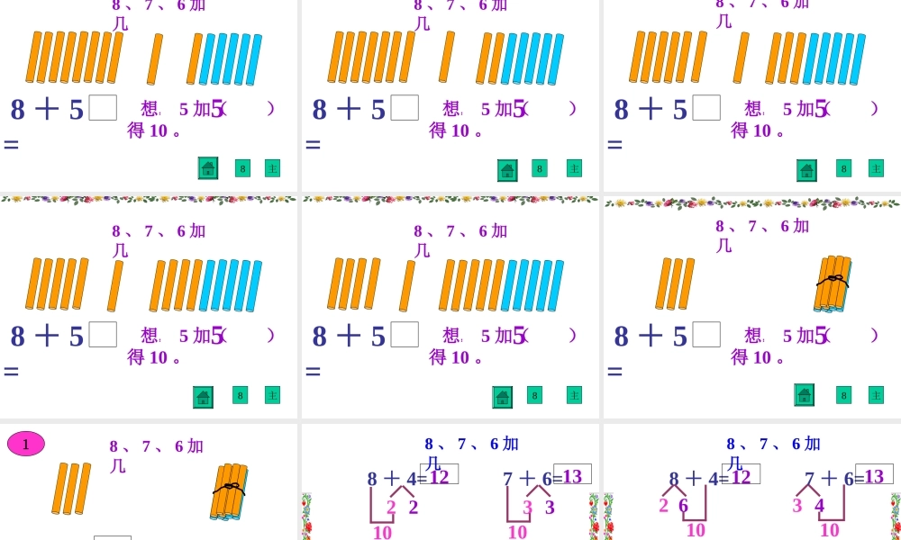人教版一年级数学上册《8、7、6加几》PPT课件.ppt