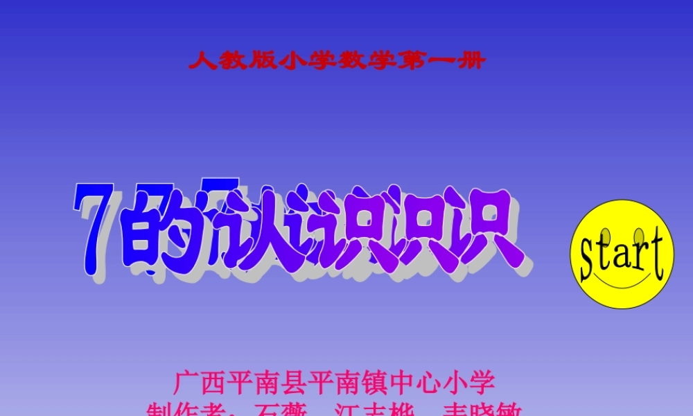 人教版一年级数学上册《7的初步认识》PPT课件.ppt