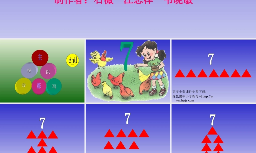 人教版一年级数学上册《7的初步认识》PPT课件.ppt