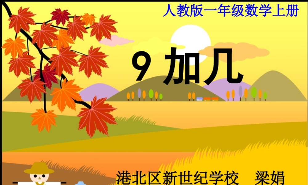 人教版一年级数学上册《9加几》PPT课件.ppt