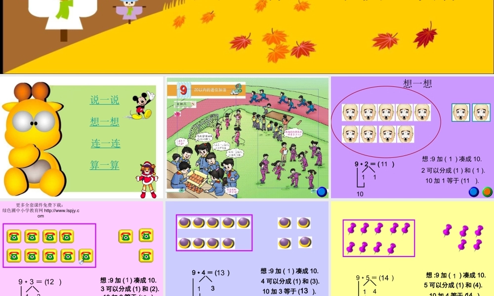 人教版一年级数学上册《9加几》PPT课件.ppt