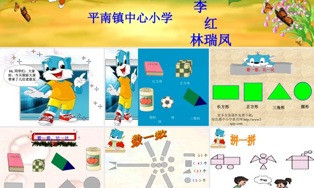 人教版一年级数学上册《认识物体和图形》PPT课件.ppt