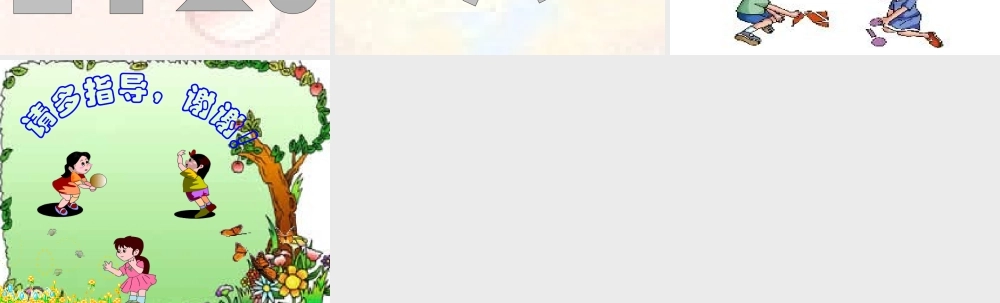 人教版一年级数学上册《认识物体和图形》PPT课件.ppt