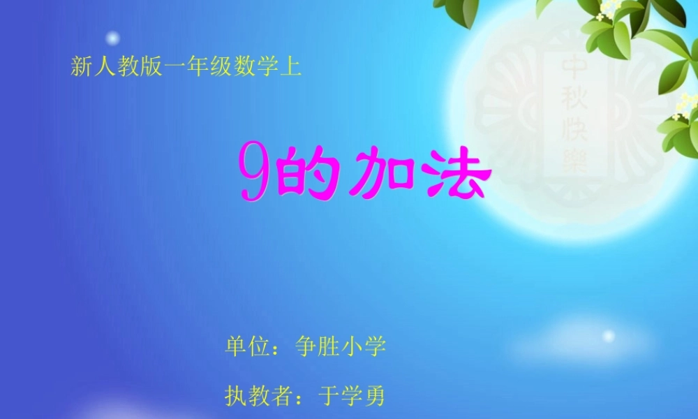 人教版一年级数学上册《9的加法》PPT课件.ppt