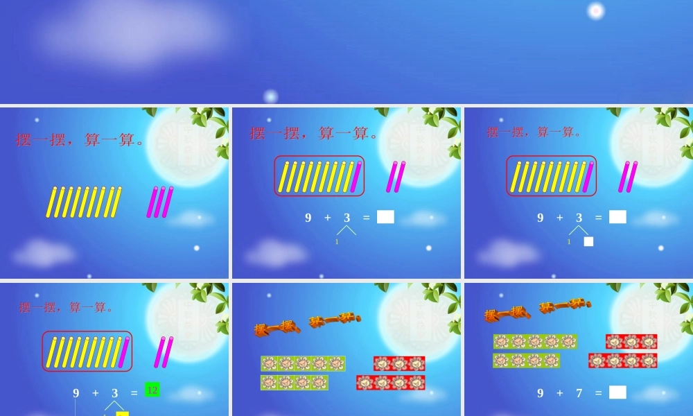 人教版一年级数学上册《9的加法》PPT课件.ppt