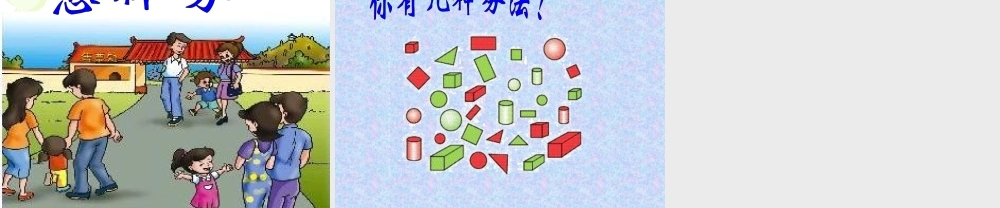 人教版一年级数学上册《分类》PPT课件.ppt