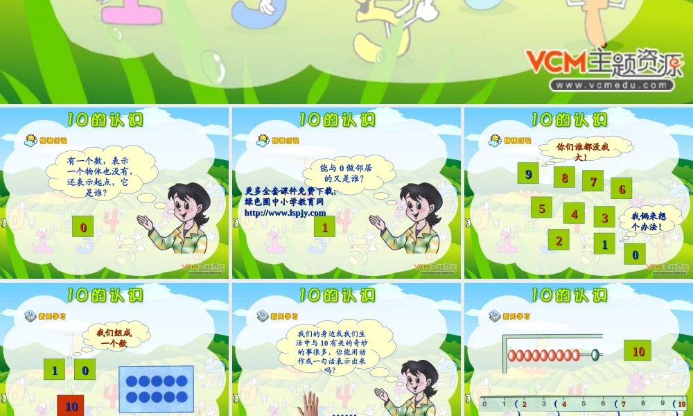 人教版一年级数学上册《10的认识》PPT课件.ppt