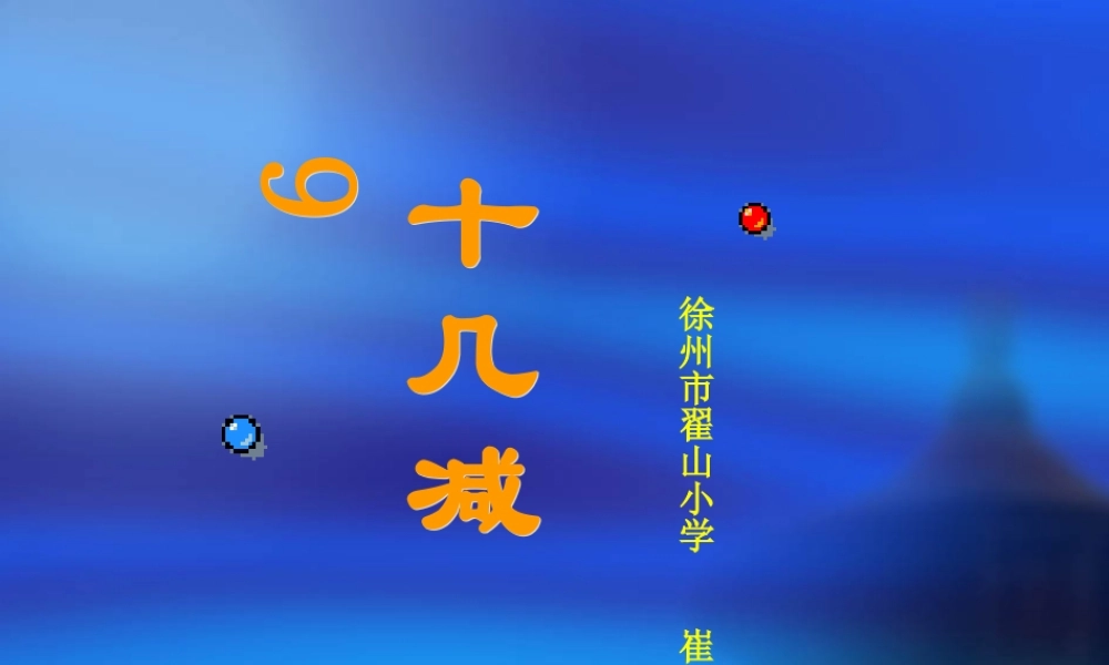 人教版一年级数学上册《十几减9》PPT课件.ppt