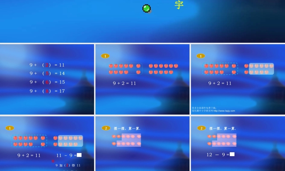 人教版一年级数学上册《十几减9》PPT课件.ppt