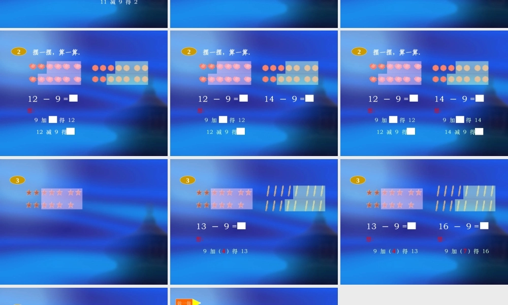 人教版一年级数学上册《十几减9》PPT课件.ppt