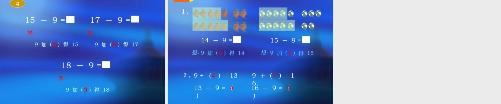 人教版一年级数学上册《十几减9》PPT课件.ppt
