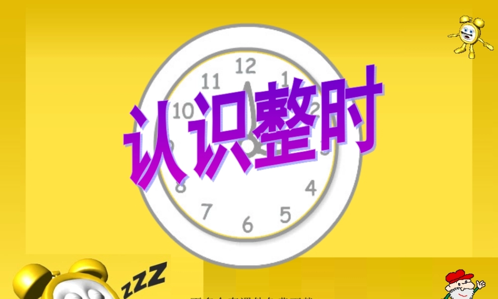 人教版一年级数学上册《认识整时》PPT课件.ppt