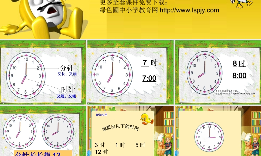 人教版一年级数学上册《认识整时》PPT课件.ppt