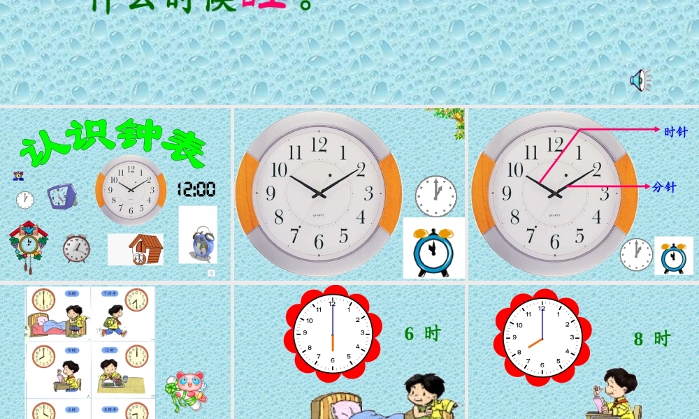 人教版一年级数学上册《认识钟表》PPT课件.ppt