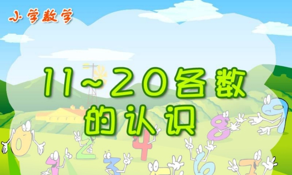 人教版一年级数学上册《11～20各数的认识》PPT课件.ppt