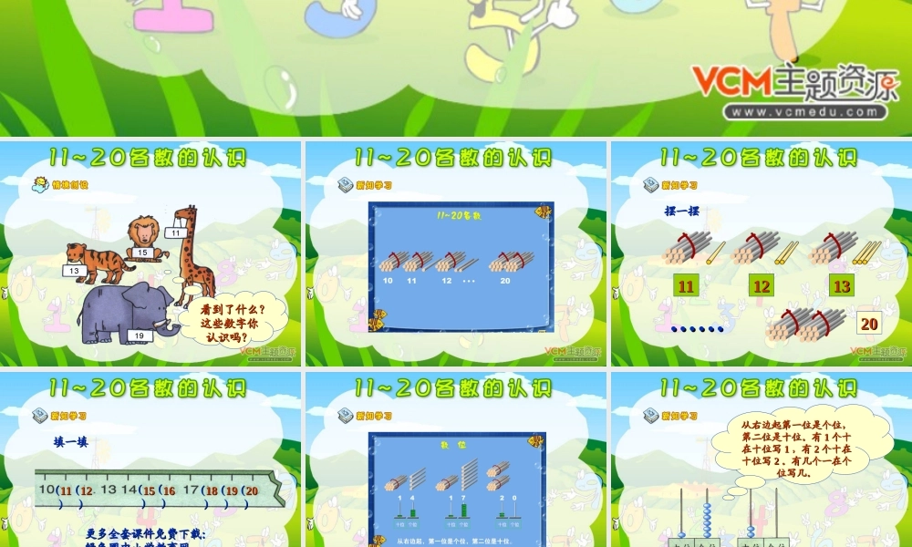 人教版一年级数学上册《11～20各数的认识》PPT课件.ppt