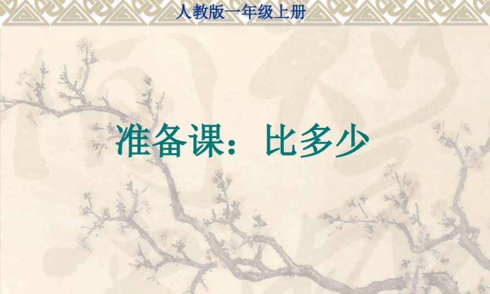人教版一年级数学上册比多少.ppt
