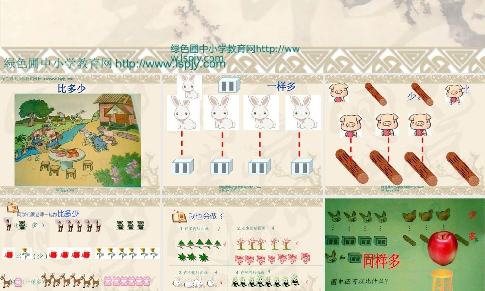 人教版一年级数学上册比多少.ppt