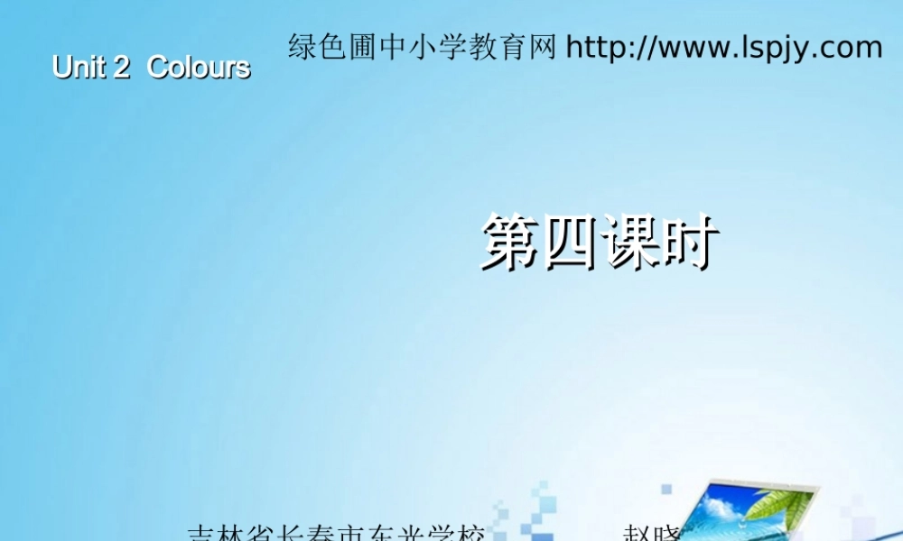 三年级英语上册Unit2 Colours第四课时.ppt