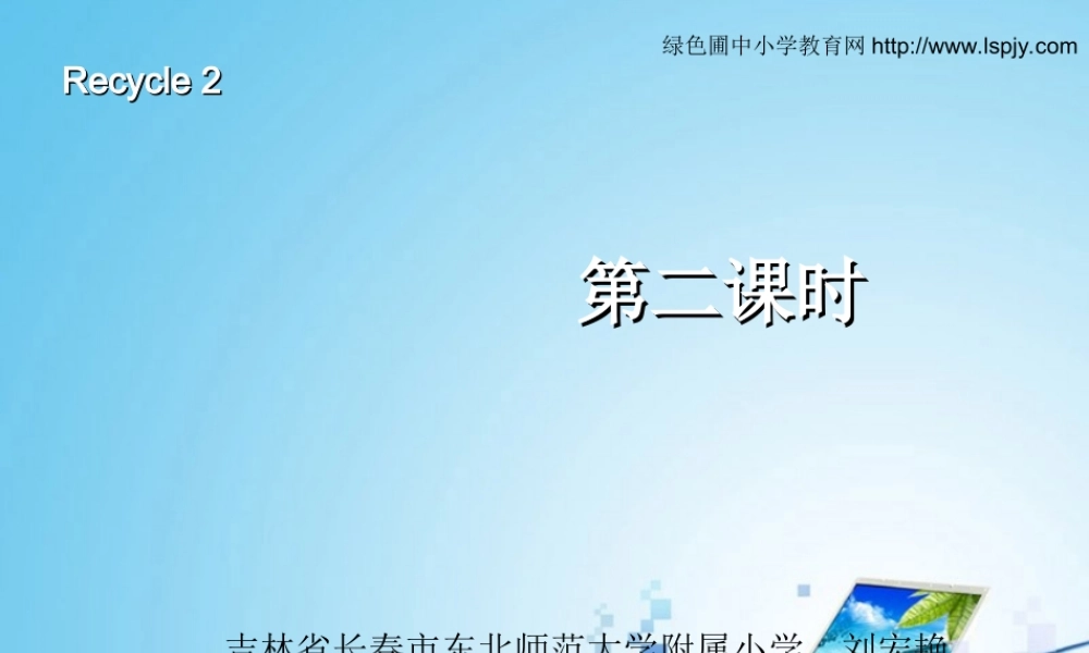 三年级英语上册recycle 2第二课时.ppt