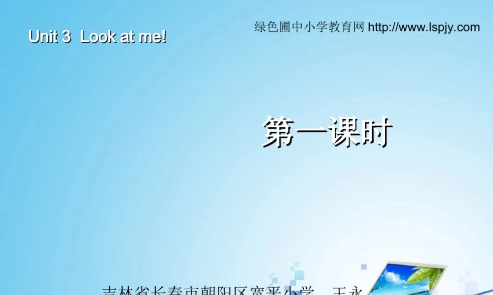 三年级英语上册Unit3 Look at me！第一课时.ppt