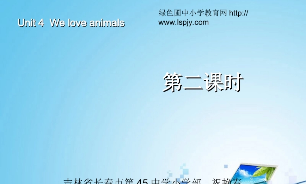 三年级英语上册Unit4 We love animals第二课时.ppt