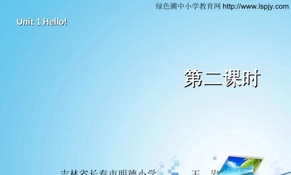 三年级英语上册Unit1 Hello第二课时.ppt