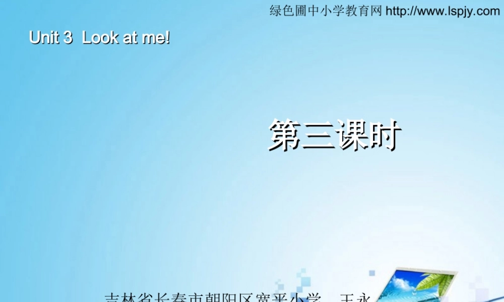 三年级英语上册Unit3 Look at me！第三课时.ppt