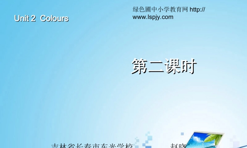 三年级英语上册Unit2 Colours第二课时.ppt