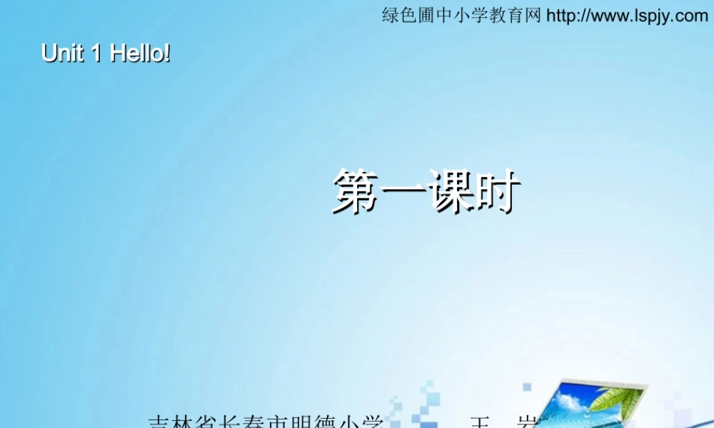 三年级英语上册Unit1 Hello第一课时.ppt