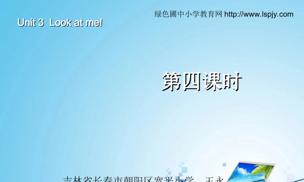三年级英语上册Unit3 Look at me！第四课时.ppt