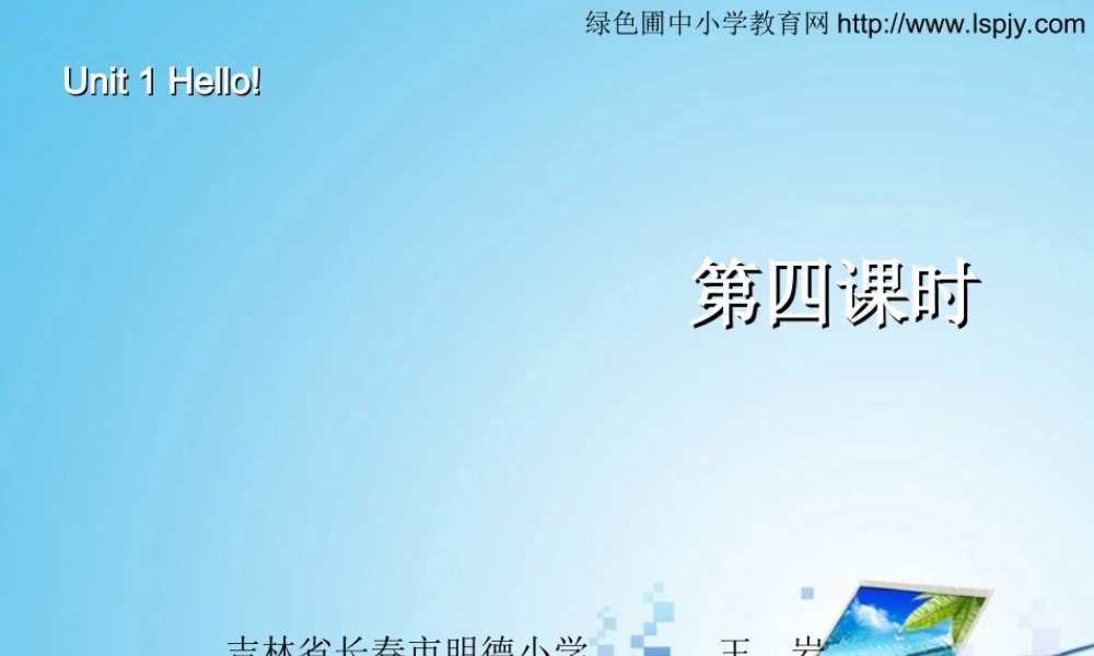 三年级英语上册Unit1 Hello!第四课时.ppt