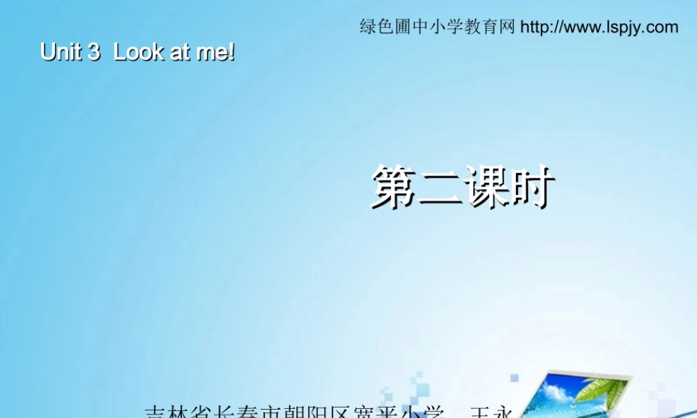 三年级英语上册Unit3 Look at me！第二课时.ppt