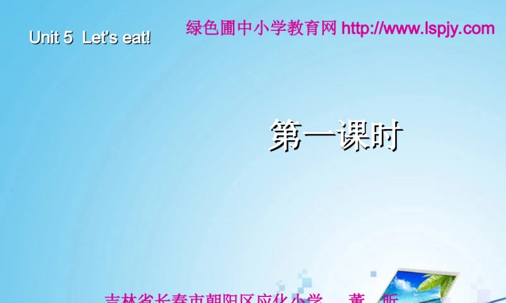 三年级英语上册Unit5 Let’s eat!第一课时.ppt