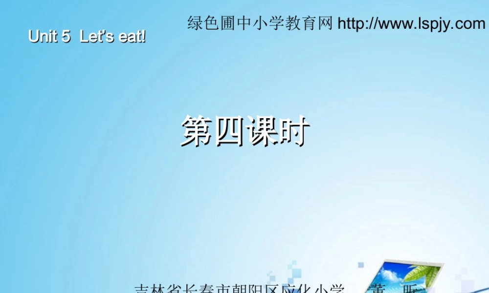 三年级英语上册Unit5 Let’s eat!第四课时.ppt