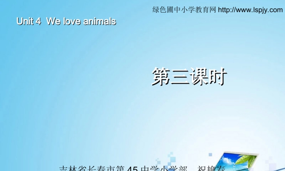 三年级英语上册Unit4 We love animals第四课时.ppt