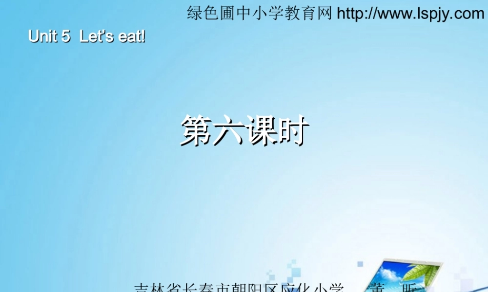 三年级英语上册Unit5 Let’s eat!第六课时.ppt
