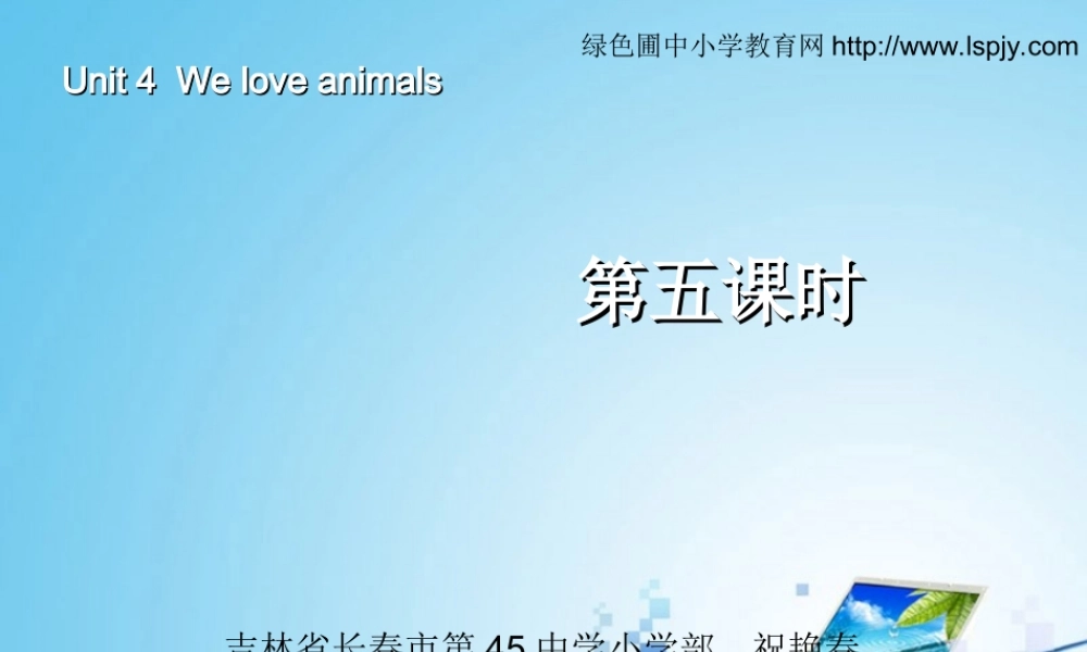 三年级英语上册Unit4 We love animals第五课时.ppt