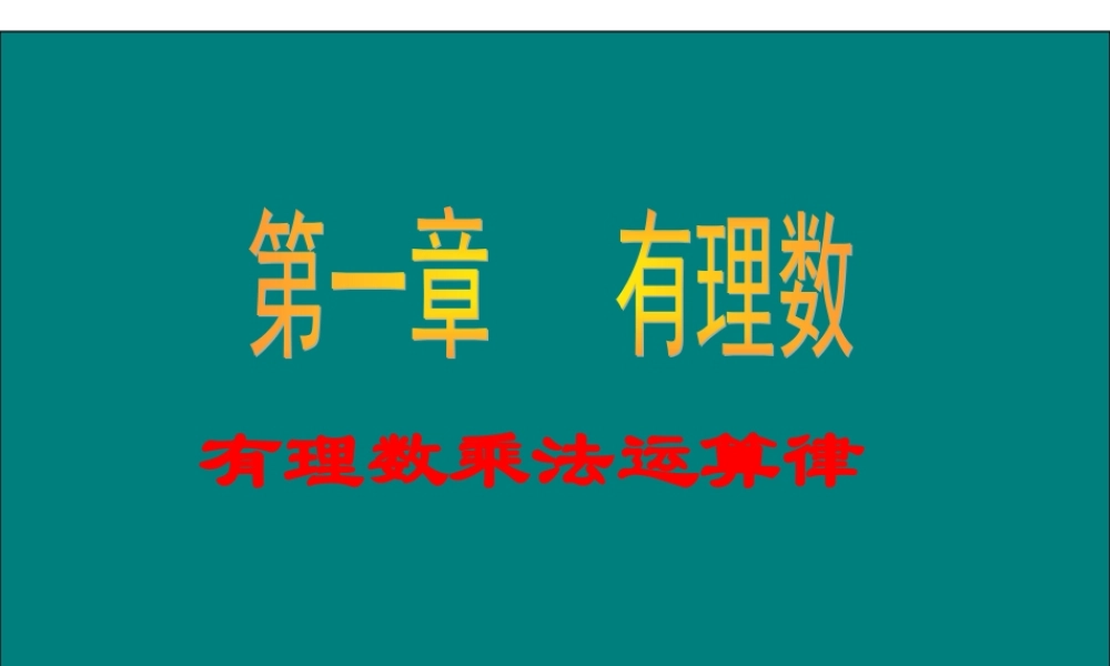 数学：1.4有理数乘法运算律课件（人教新课标七年级上）.ppt