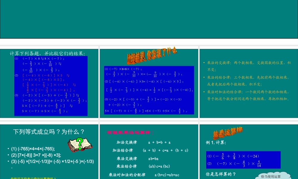 数学：1.4有理数乘法运算律课件（人教新课标七年级上）.ppt