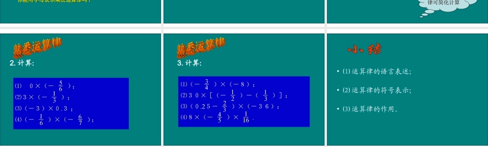 数学：1.4有理数乘法运算律课件（人教新课标七年级上）.ppt
