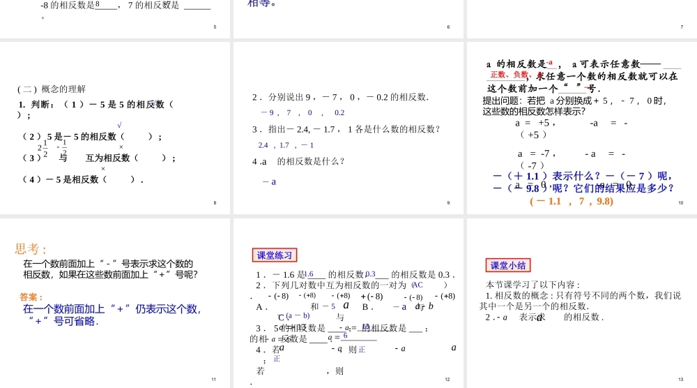 数学：1.2有理数 相反数 课件（人教新课标七年级上）.ppt