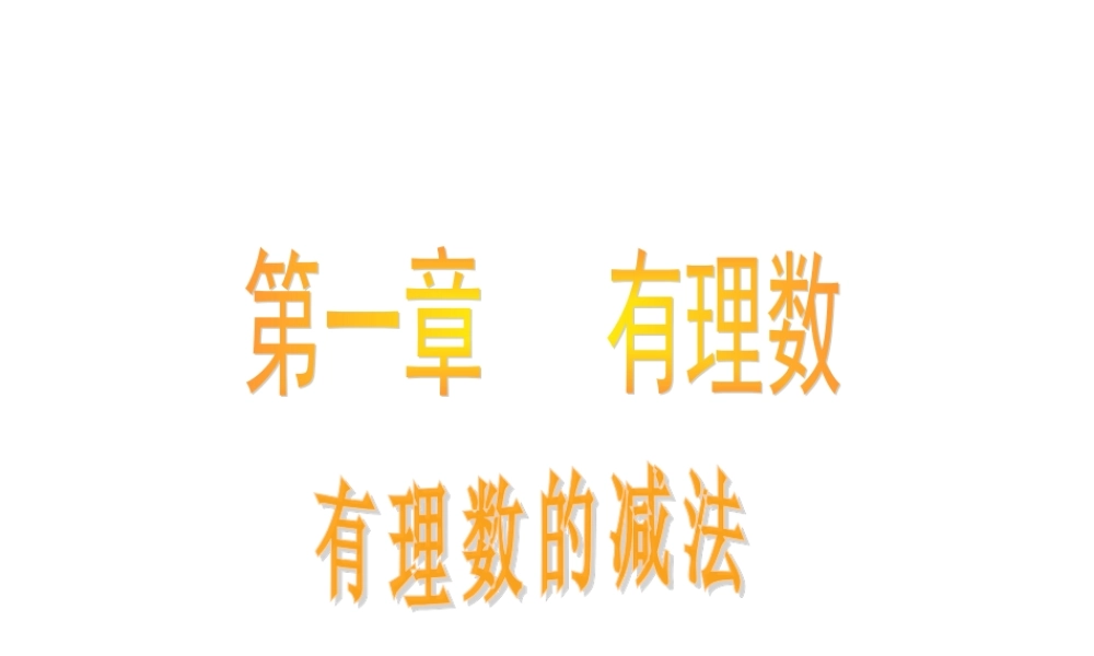 数学：1.3有理数的加减法课件（人教新课标七年级上）1.ppt