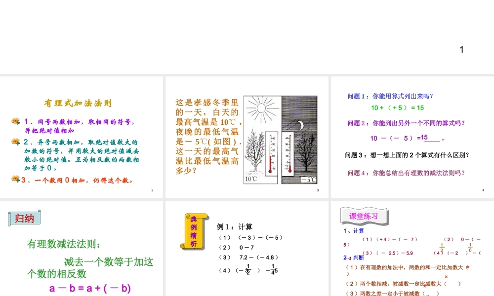 数学：1.3有理数的加减法课件（人教新课标七年级上）1.ppt